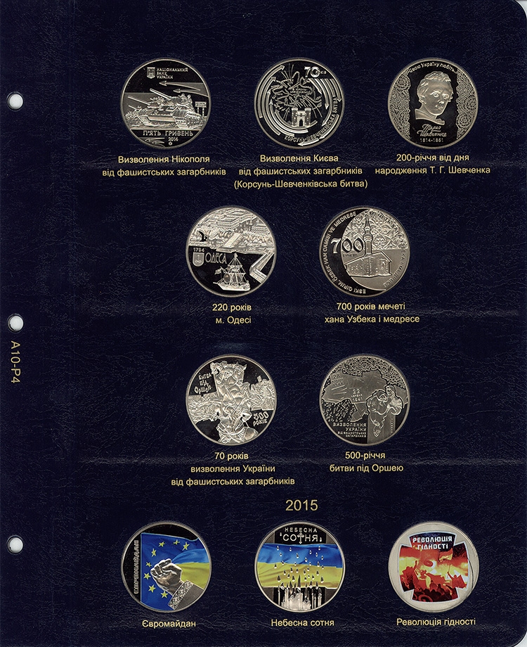 Альбом для юбилейных монет Украины: том III (с 2013 г.) - 4
