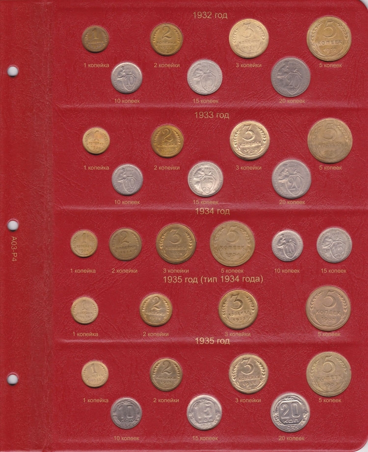 Альбом для монет РСФСР и СССР регулярного чекана 1921 - 1957 гг. - 4