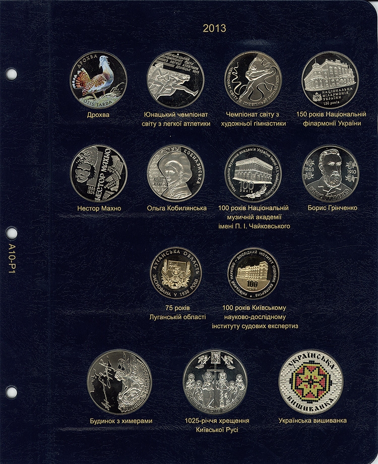 Альбом для юбилейных монет Украины: том III (с 2013 г.) - 1