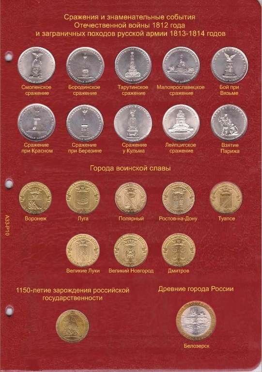 Альбом для юбилейных и памятных монет России: том I (1999-2013 гг.) - 9