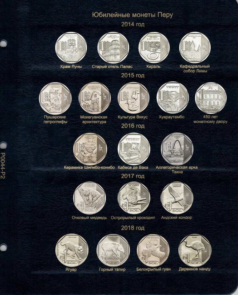 Комплект листов для юбилейных монет Перу 2010-2018 гг. - 2