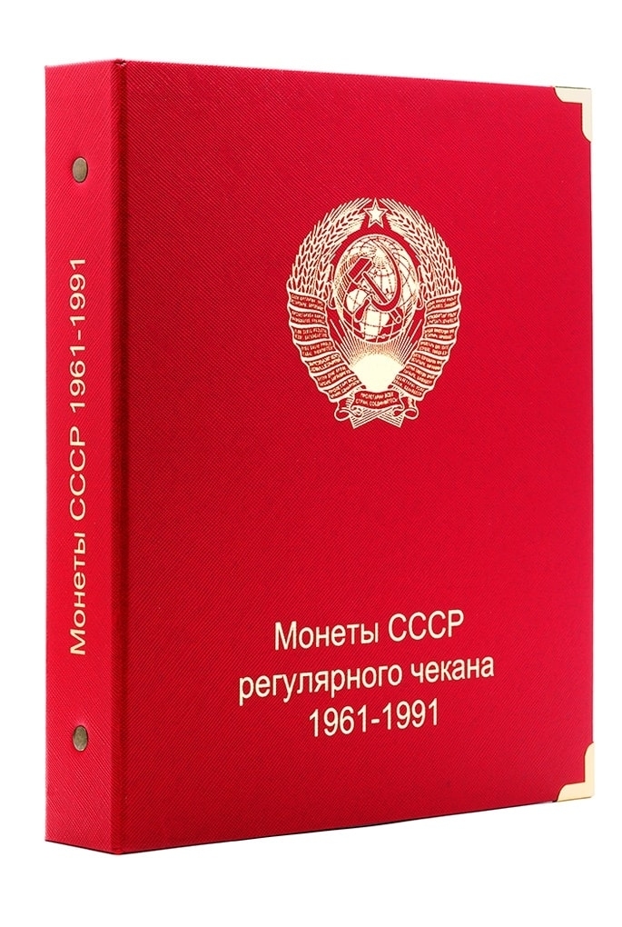 Альбом для монет регулярного чекана СССР 1961-1991 - 1