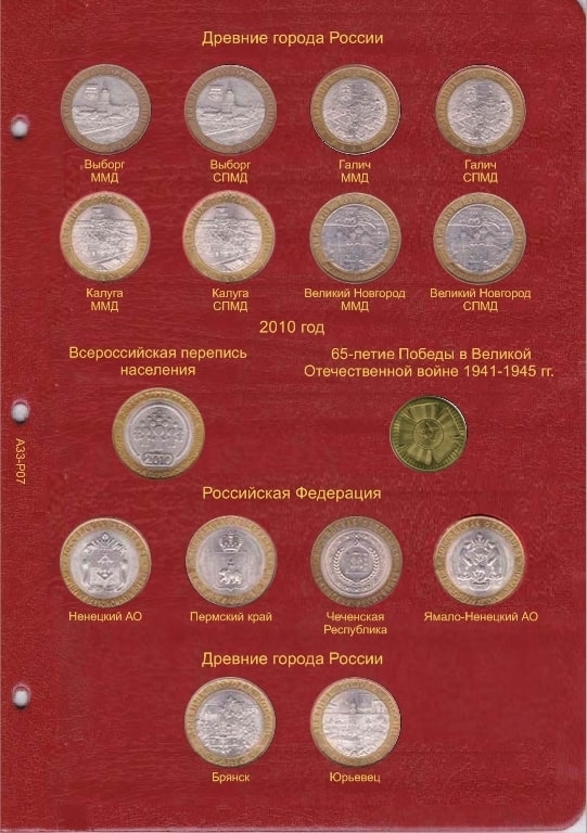 Альбом для юбилейных и памятных монет России: том I (1999-2013 гг.) - 6