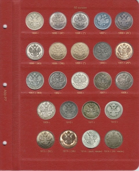 Альбом для монет периода правления Николая II (1894-1917) - 7