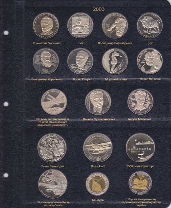 Альбом для юбилейных монет Украины. Том I  (1995-2005 гг) - 6