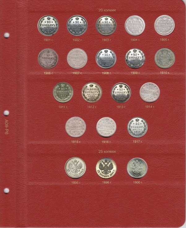 Альбом для монет периода правления Николая II (1894-1917) - 6