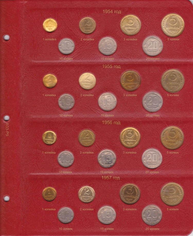 Альбом для монет РСФСР и СССР регулярного чекана 1921 - 1957 гг. - 9