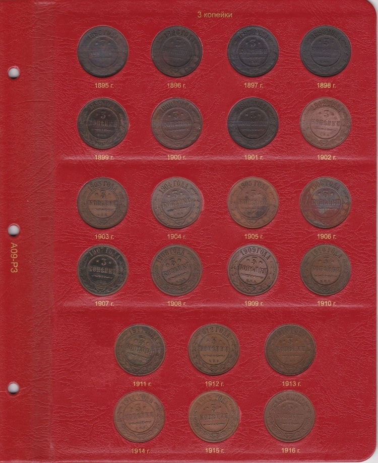 Альбом для монет периода правления Николая II (1894-1917) - 3