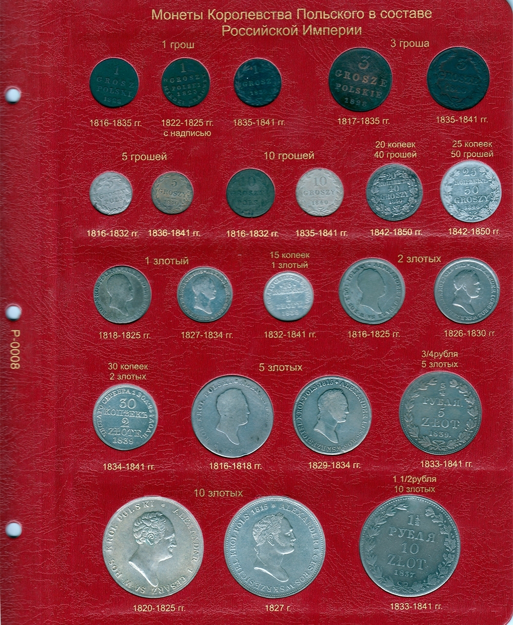 Набор листов для монет Королевства Польского в составе Российской Империи - 1