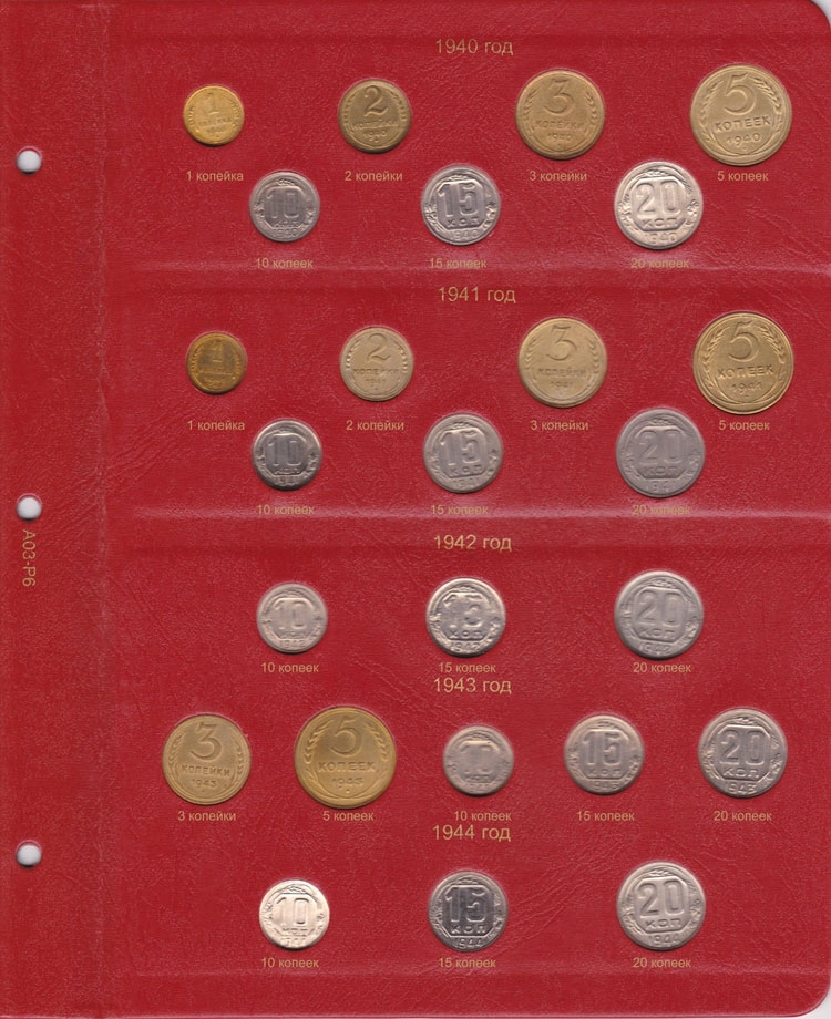 Альбом для монет РСФСР и СССР регулярного чекана 1921 - 1957 гг. - 6
