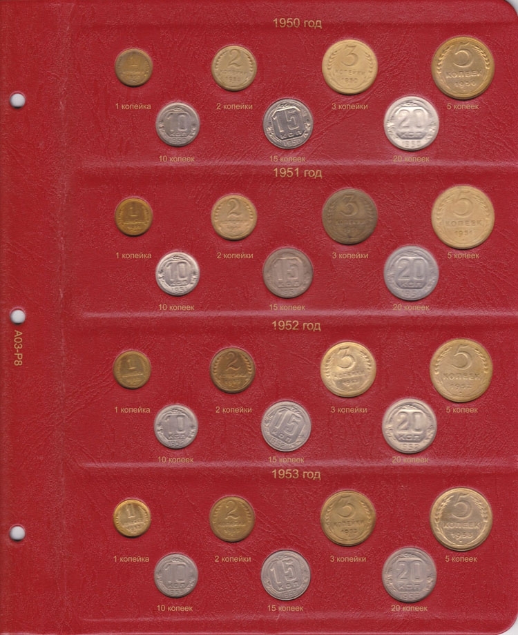 Альбом для монет РСФСР и СССР регулярного чекана 1921 - 1957 гг. - 8