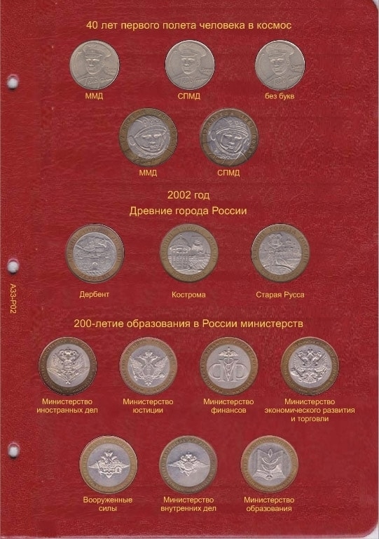Альбом для юбилейных и памятных монет России: том I (1999-2013 гг.) - 1