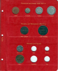 Набор листов для монет Королевства Польского в составе Российской Империи - 2