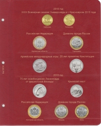 Альбом для юбилейных и памятных монет России: том II (с 2014 г.) - 8