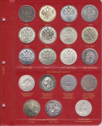 Альбом для монет периода правления Николая II (1894-1917) - 9