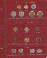 Альбом для монет России регулярного чекана с 1992 г. - 1