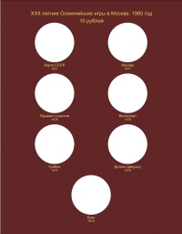 Альбом-книга для памятных монет СССР «Олимпийские игры 1980 года» (серебро) - 4