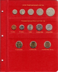 Альбом для монет регулярного чекана СССР 1961-1991 - 9
