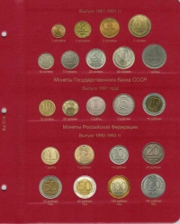 Комплект листов для монет регулярного выпуска РСФСР, СССР и России 1921-2016 гг. (по типам) - 2