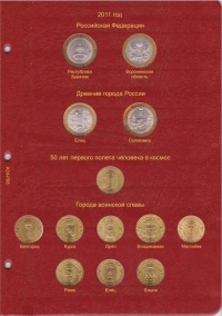 Альбом для юбилейных и памятных монет России: том I (1999-2013 гг.) - 7