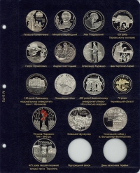 Альбом для юбилейных монет Украины: том III (с 2013 г.) - 5