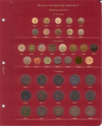 Альбом для монет периода правления Николая II (1894-1917) - 1