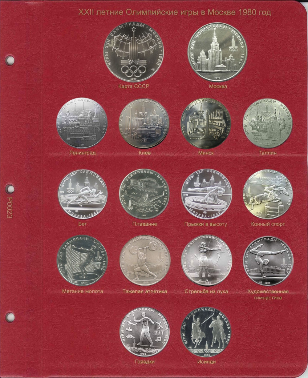 Комплект листов для монет XXII летние Олимпийские игры в Москве, 1980 год
