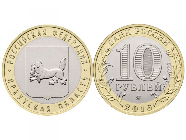 Монета 10 рублей 2016 год Иркутская область, UNC - 895