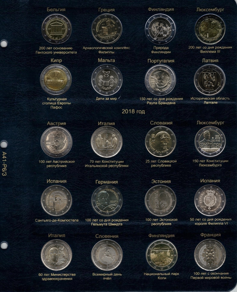 Лист для памятных и юбилейных монет 2 Евро 2017-2018 гг. - 782