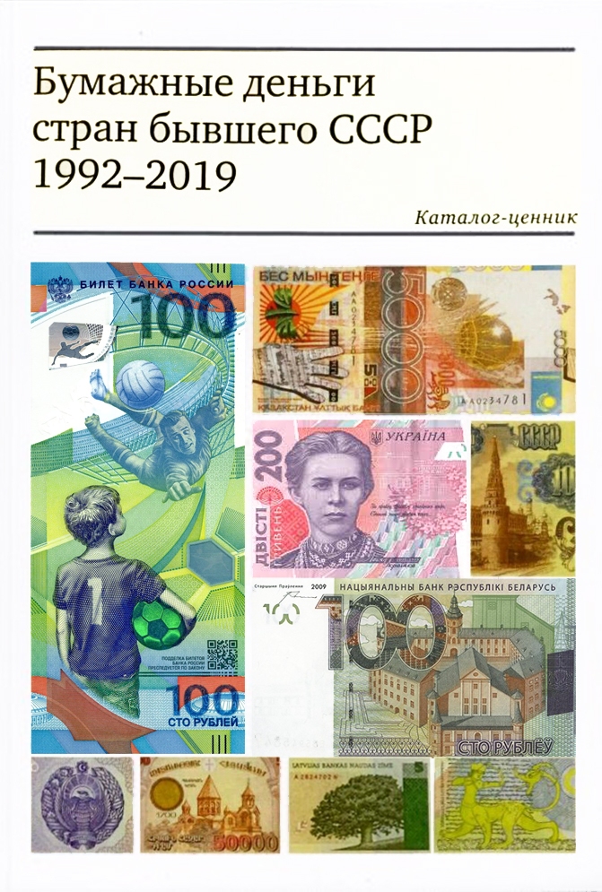 Каталог-ценник "Бумажные деньги стран бывшего СССР 1992-2019 годов." - 765