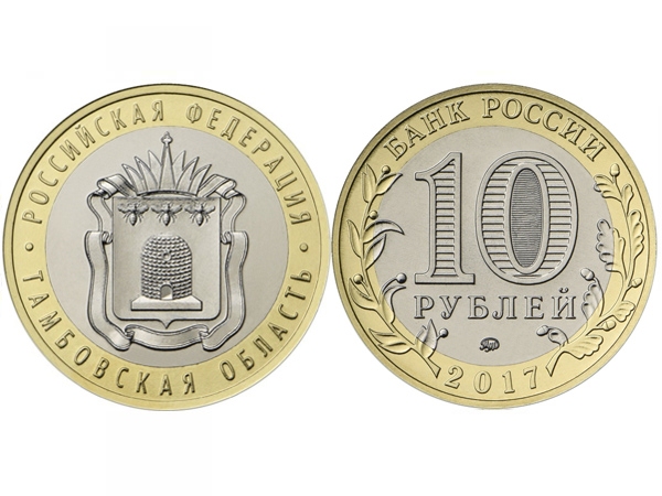 Монета 10 рублей 2017 год Тамбовская область, UNC - 890