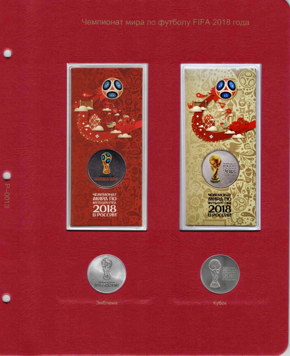 Лист для памятных монет России "Чемпионат мира по футболу FIFA 2018 года"