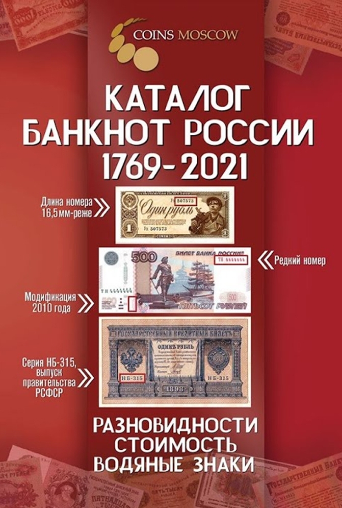 Каталог банкнот России 1769-2021 годов с ценами (выпуск №2) - 912