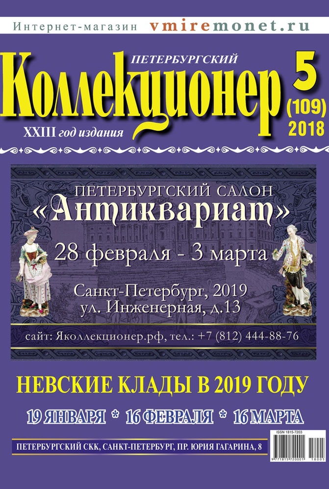 Журнал "Петербургский Коллекционер" (выпуск №5 (109), 2018 год) - 766