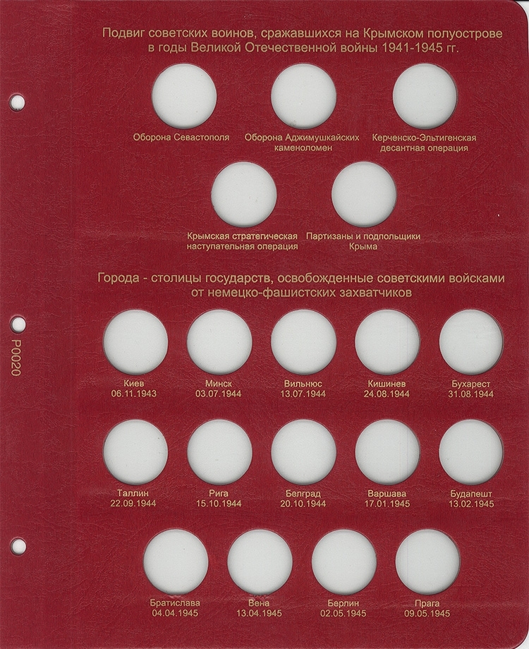 Лист для серий монет "Подвиг советских воинов, сражавшихся на Крымском полуострове" и "Города освобожденные советскими войсками"
