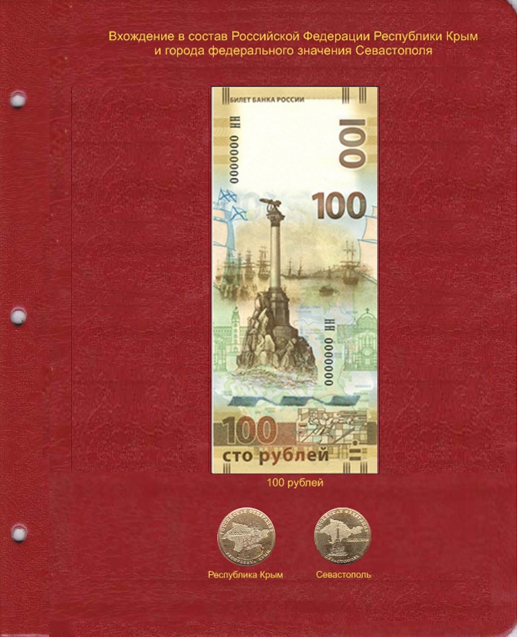 Лист для памятной банкноты «Крым и Севастополь-2015» 100 рублей и монет - 682