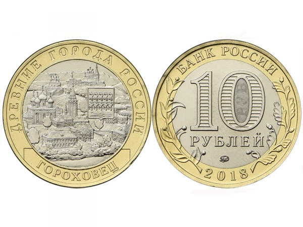 Монета 10 рублей 2018 год Гороховец, UNC - 888