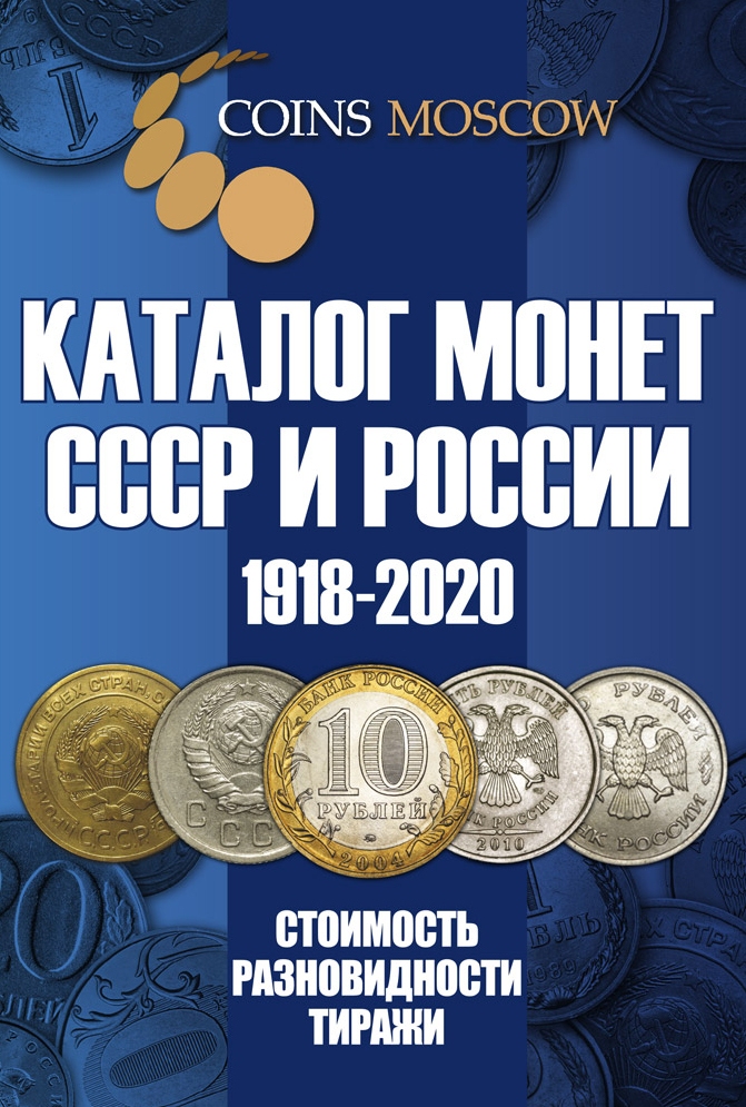Каталог монет СССР и России 1918-2020 годов c ценами (выпуск №13)
