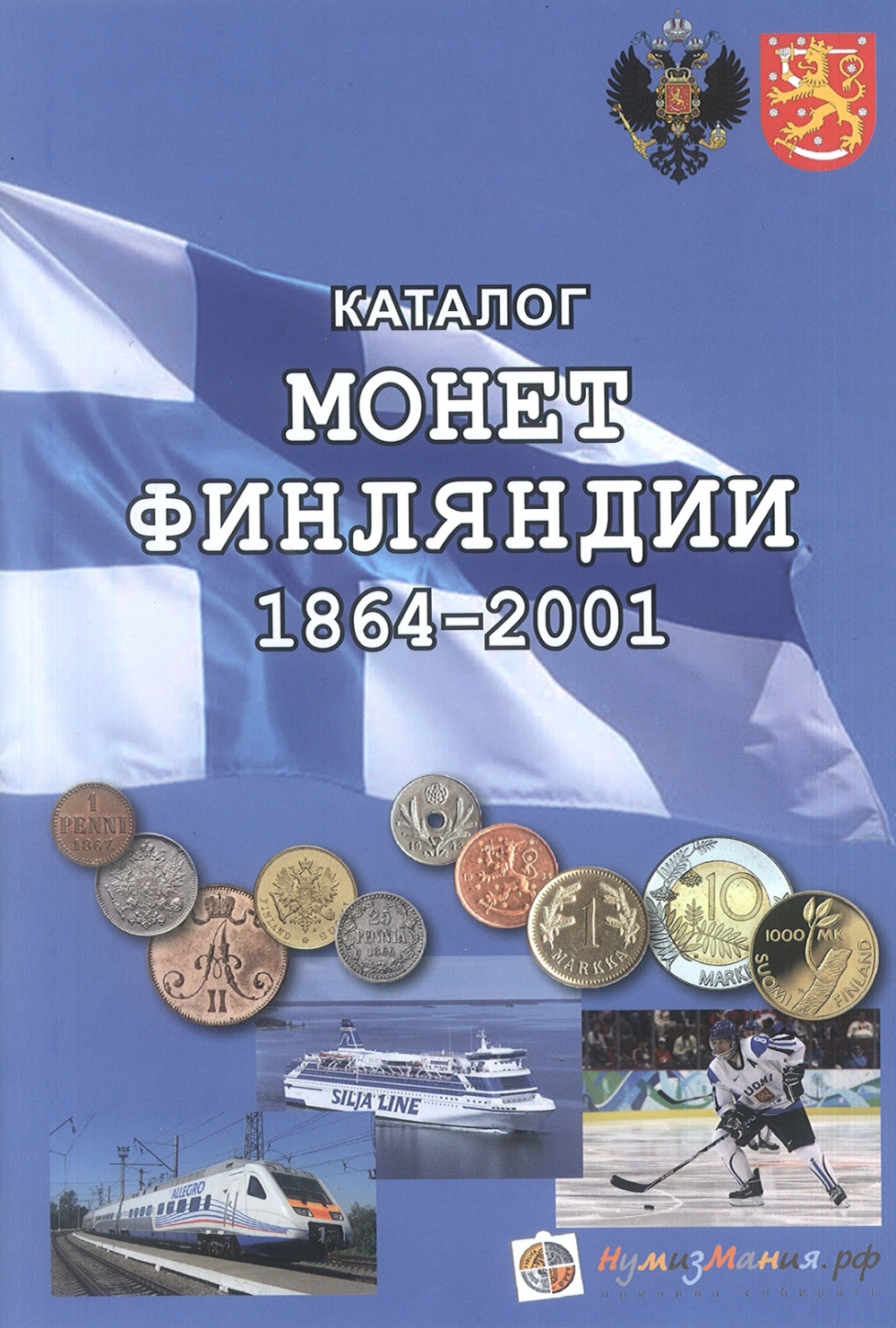 Каталог Нумизмания "Монеты Финляндии 1864-2001" 1-я редакция