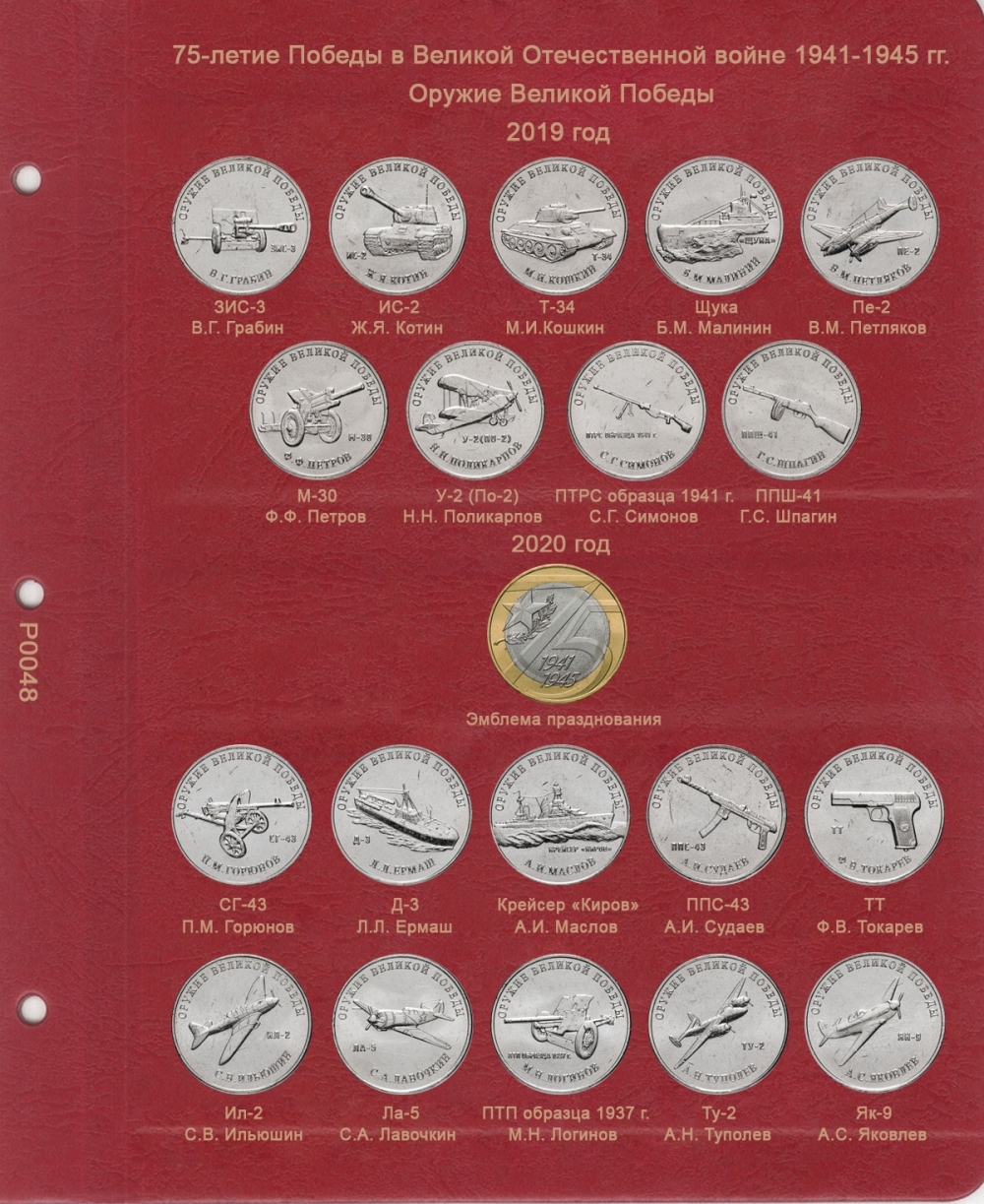Лист для памятных монет серии "Конструкторы оружия" - 915