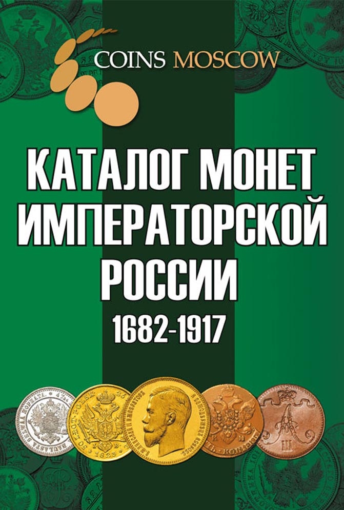 Каталог монет Императорской России 1682-1917 годов с ценами (выпуск №4)