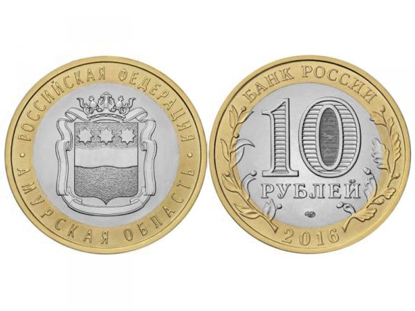 Монета 10 рублей 2016 год Амурская область, UNC - 893