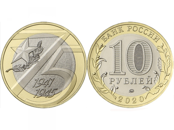 Монета 10 рублей 2020 год 75 лет Победы в ВОВ, UNC - 884