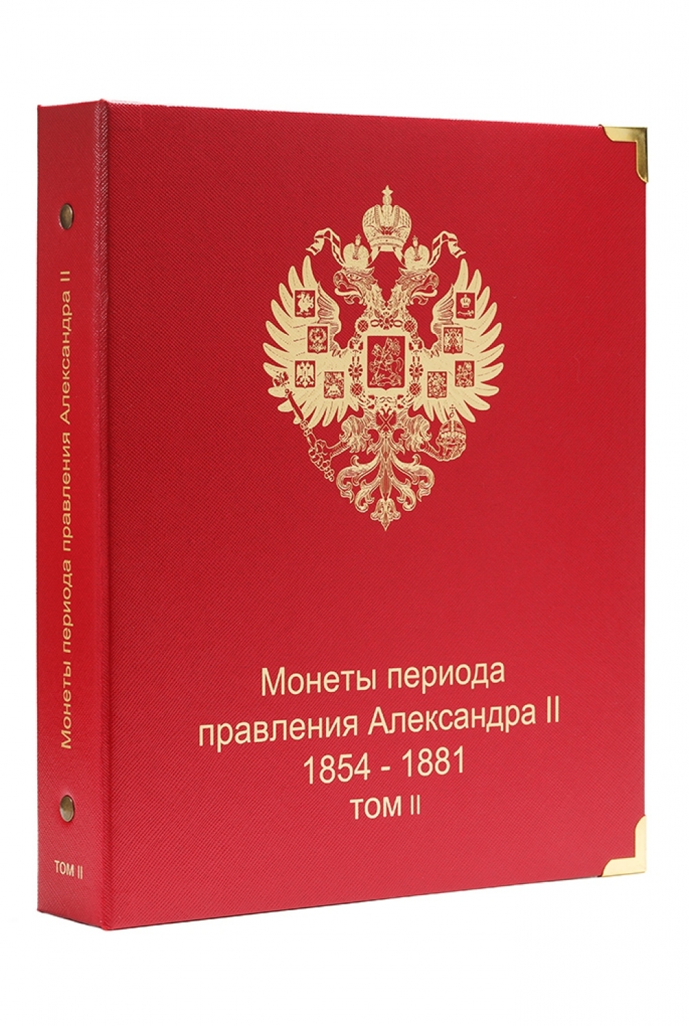 Альбом для монет периода правления императора Александра II (1855-1881 гг.) том 2