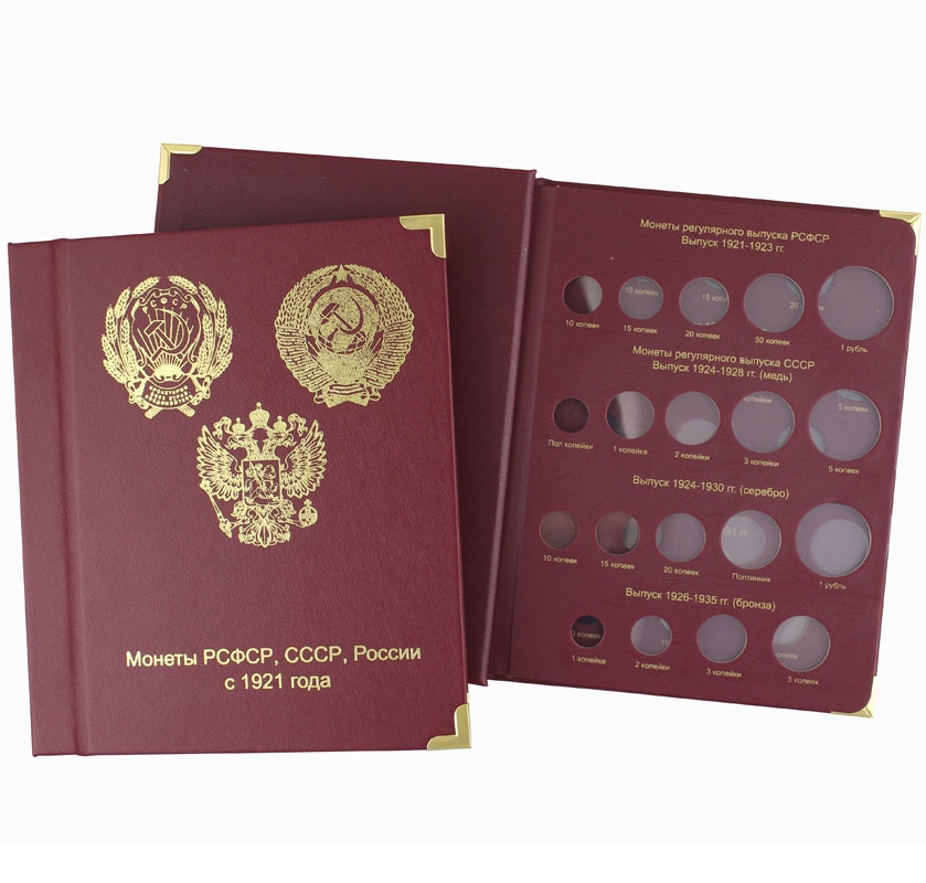 Альбом-книга для регулярных монет РСФСР, СССР и РФ с 1921 года