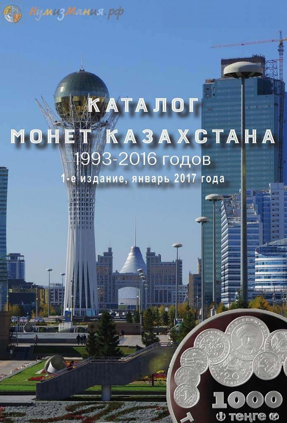 Каталог Нумизмания "Монеты Казахстана 1993-2016 годов" 1-е издание, январь 2017 года - 768