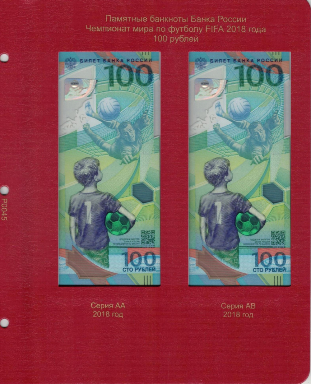 Лист для памятных банкнот 100 рублей ЧМ по футболу 2018 года - 774