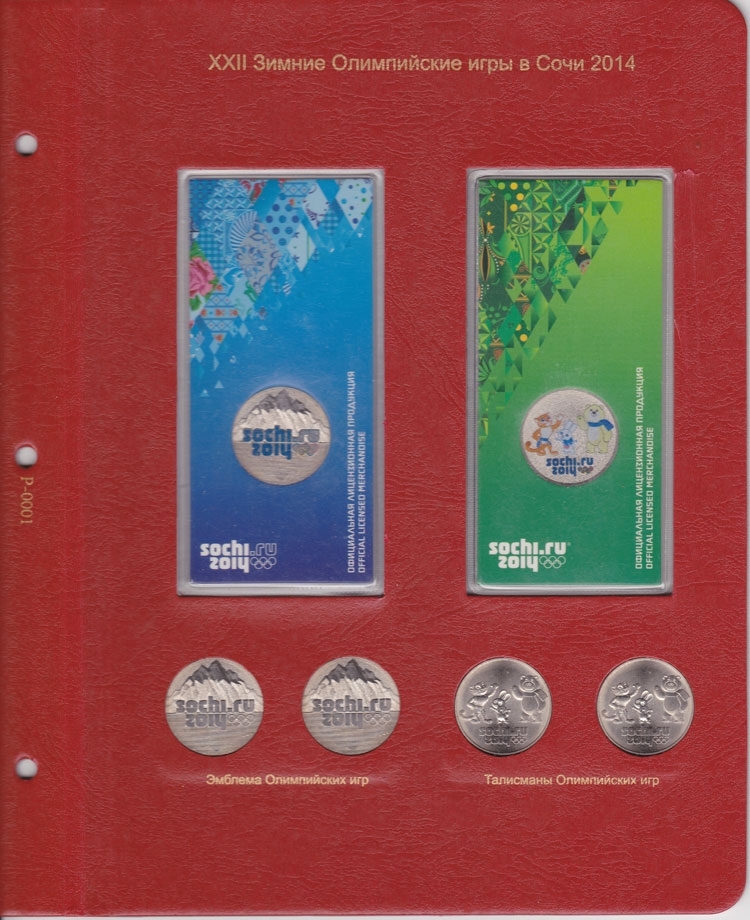 Комплект листов для юбилейных монет Сочи 25 рублей в блистерах - 211