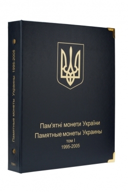 Обложка "Памятные монеты Украины том I 1995-2005 А-05 - 253