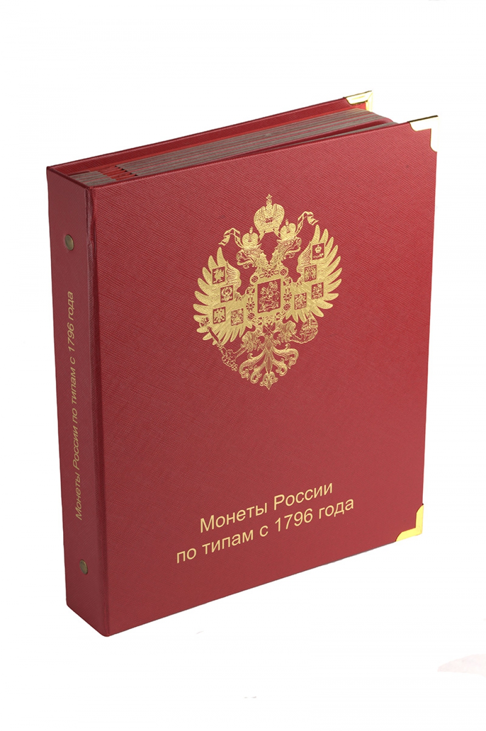Альбом Монет России по типам с 1796 г. - 2